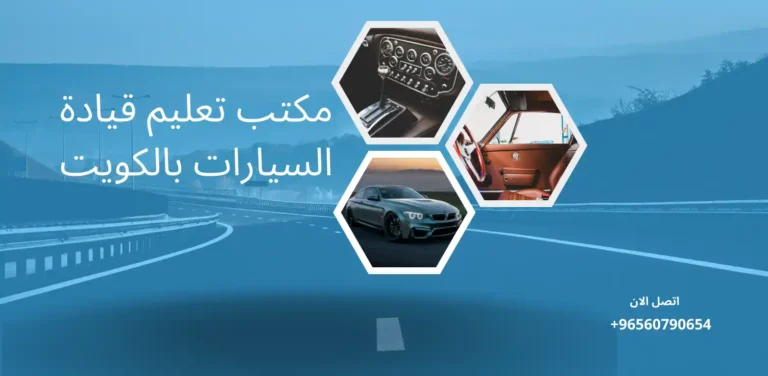 مكتب تعليم قيادة السيارات بالكويت | للايجار